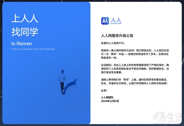 人人网确认停止服务，宣布正进行“换车”升级
