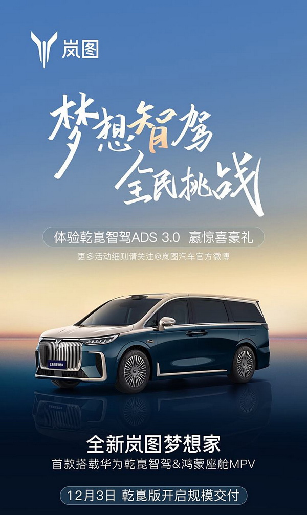 搭华为智驾&鸿蒙座舱 梦想家乾崑版开启规模交付