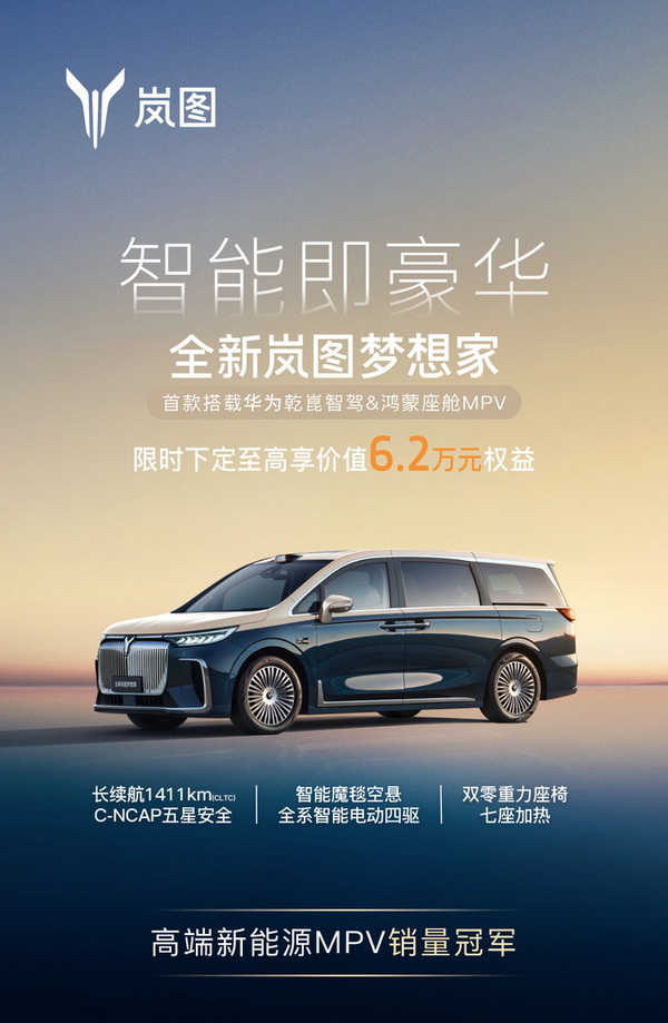 搭华为智驾&鸿蒙座舱 梦想家乾崑版开启规模交付