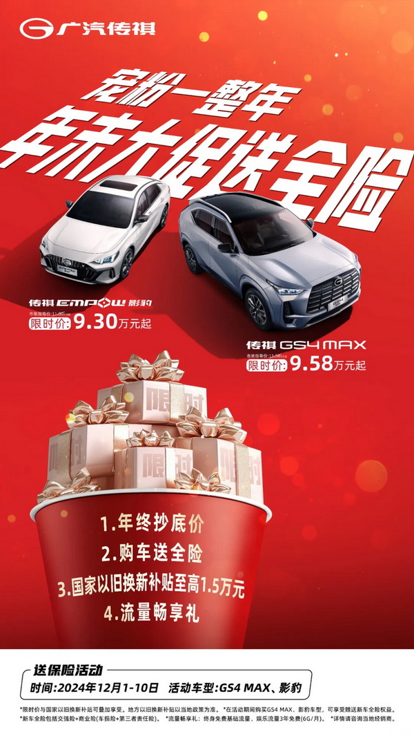 广汽传祺推出“宠粉一周年，年末大促送全险”活动