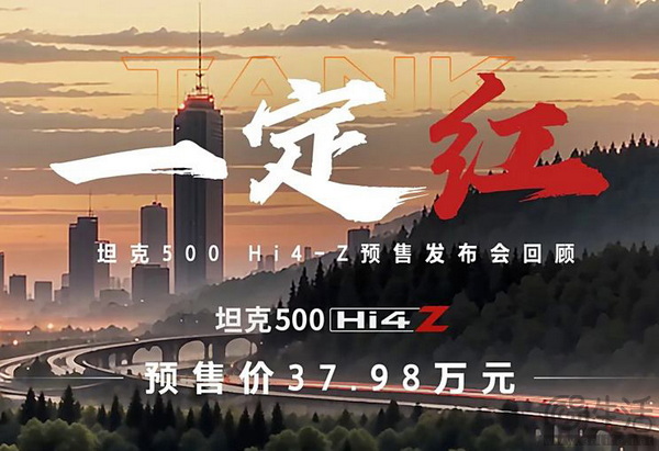 个性配色 坦克500 Hi4-Z预售24小时大定5989台