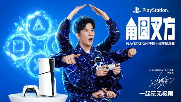 PLAYSTATION®中国十周年纪念曲《角圆叉方》发布，「大」玩家大张伟演绎玩无极限