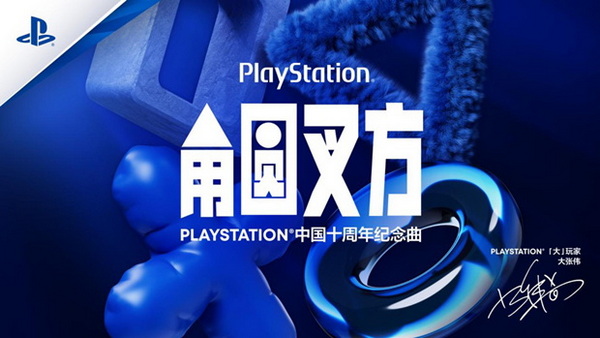 PLAYSTATION®中国十周年纪念曲《角圆叉方》发布，「大」玩家大张伟演绎玩无极限