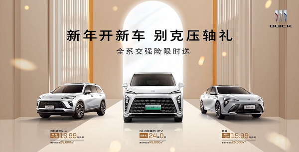别克旗下多款车型限时优惠 一口价等延续到年底