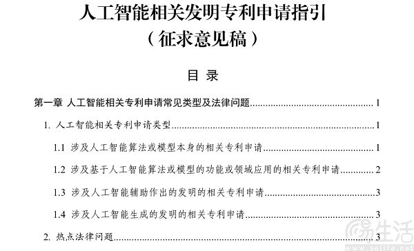 《人工智能相关发明专利申请指引（征求意见稿）》发布