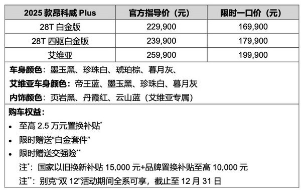 2025款昂科威Plus上市 限时一口价16.99万元起