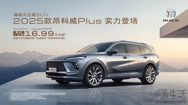 2025款昂科威Plus上市 限时一口价16.99万元起
