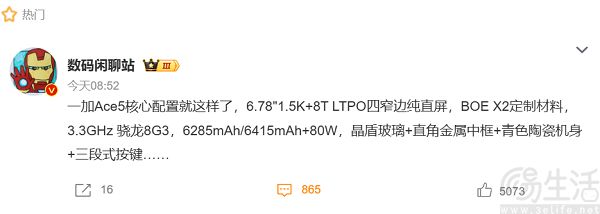 一加Ace5通过UFCS协议，核心配置也已流出