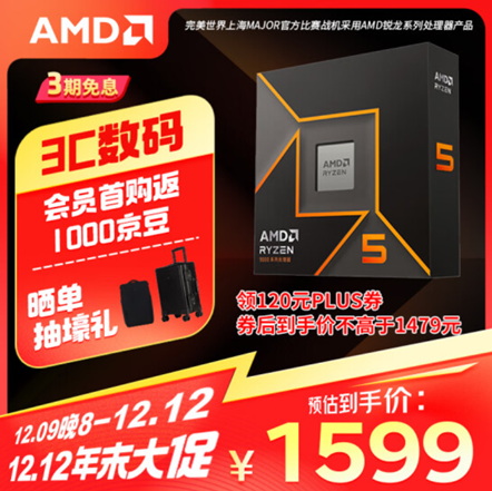 12.12神券来袭！AMD 锐龙5 9600X京东低价还免息