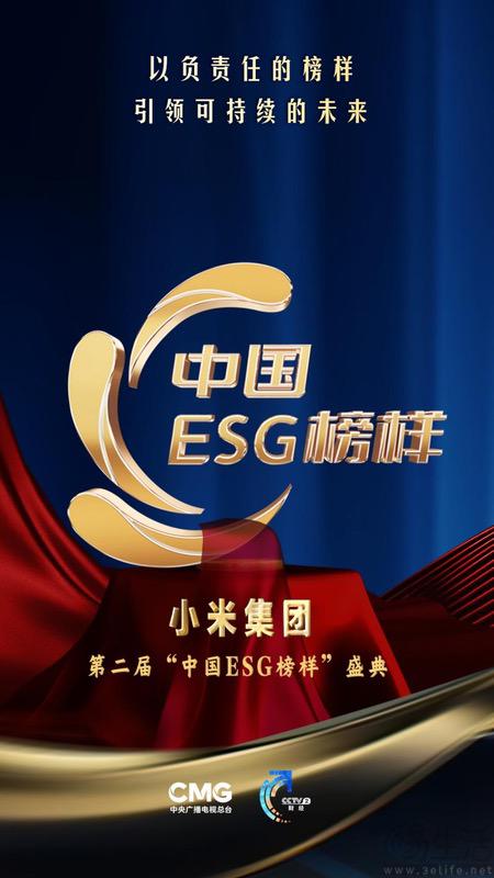 小米荣获央视“中国ESG榜样企业”,以创新科技引领可持续的未来 小米荣获央视“中国ESG榜样企业”,以创新科技引领可持续的未来