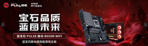 强强联手新生态链！蓝宝石主板完美适配AMD锐龙处理器
