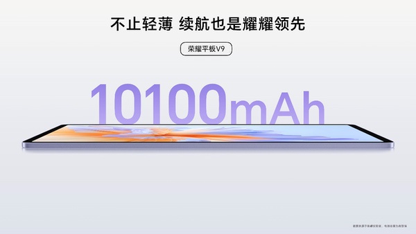 首销优惠价1999元起，荣耀平板V9正式发布