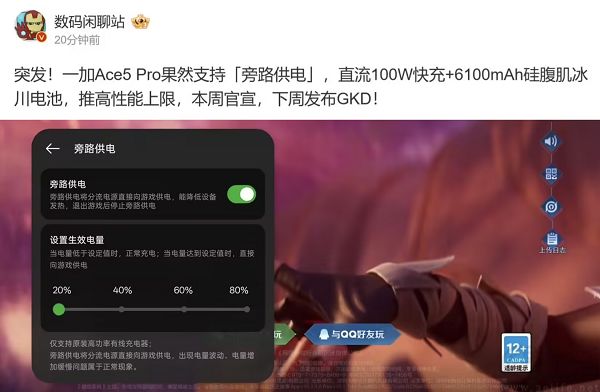 一加Ace5 Pro发布时间曝光，有望支持旁路供电功能