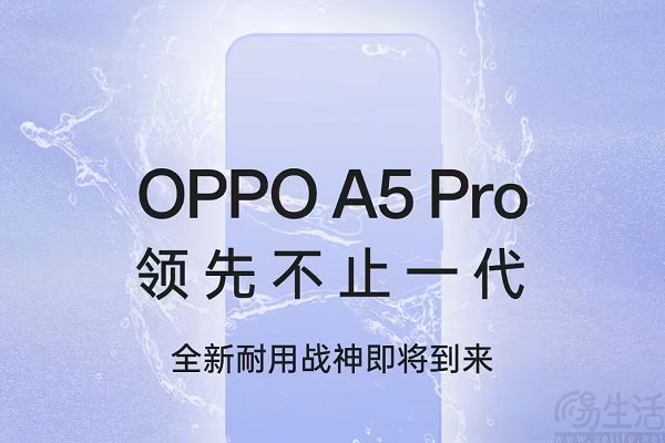 OPPO A5 Pro定档12月24日，号称“全新耐用战神”