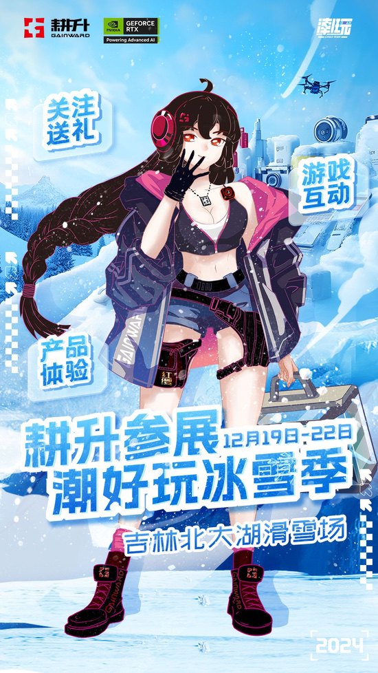 “潮好玩冰雪季”！耕升与玩家相约吉林，共度冰雪盛宴 