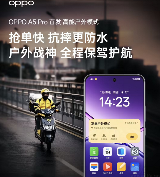 OPPO A5 Pro持续预热，首发高能户外模式