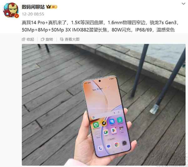 真我14 Pro+真机曝光，或采用温感变色技术