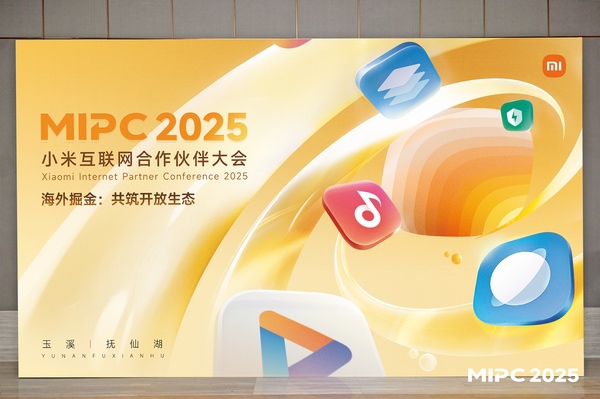 2025小米互联网合作伙伴大会：掘金海外，共筑生态