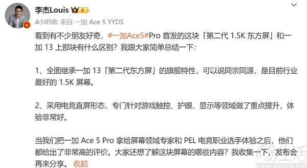 一加Ace5 Pro首发第二代1.5K东方屏，号称“巅峰好屏”