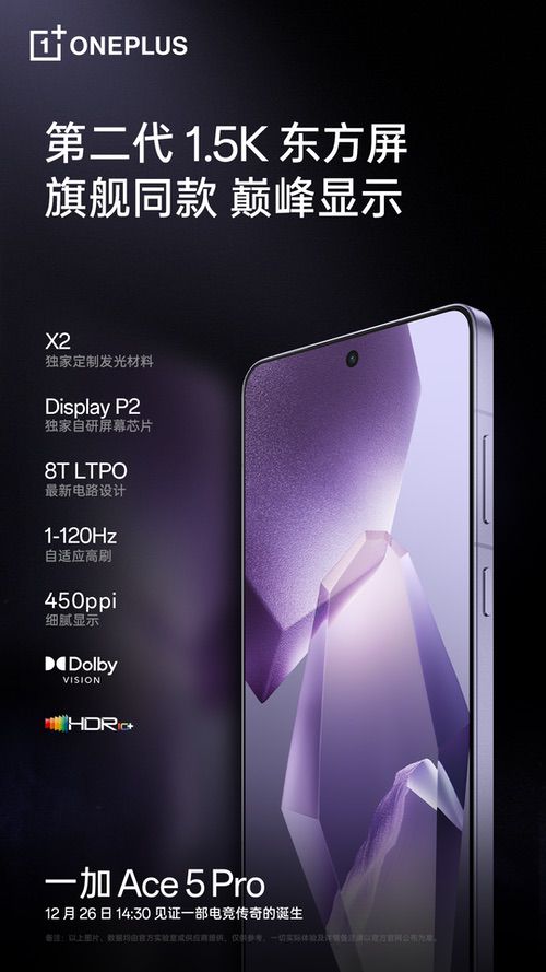 继承一加好屏基因，一加Ace5系列首发搭载1.5K第二代东方屏