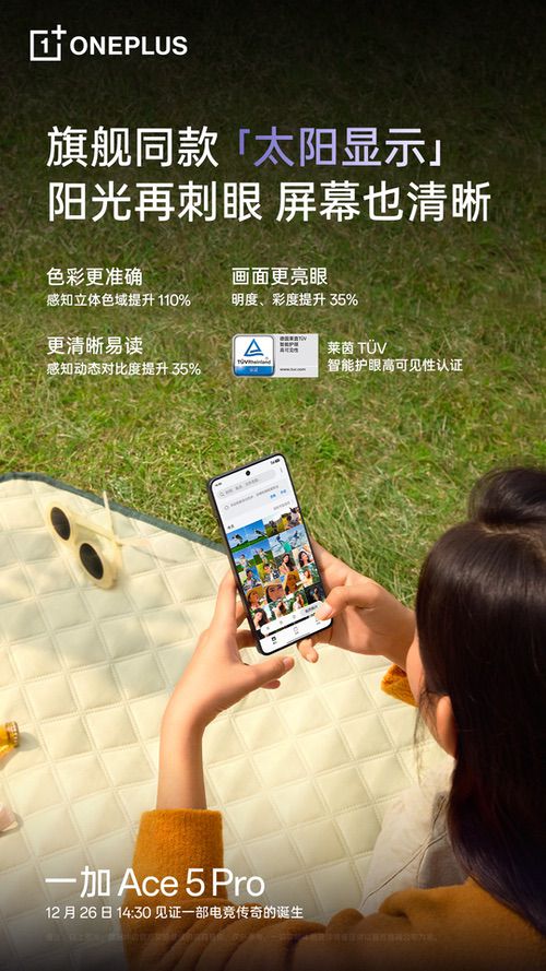 继承一加好屏基因，一加Ace5系列首发搭载1.5K第二代东方屏