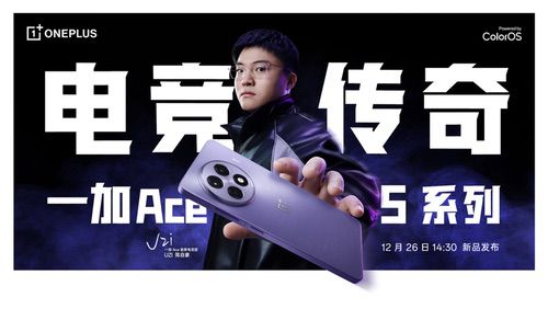 继承一加好屏基因，一加Ace5系列首发搭载1.5K第二代东方屏