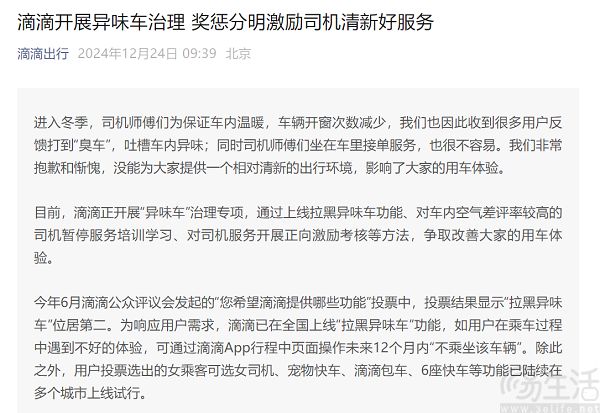 滴滴开展异味车治理专项，上线“拉黑异味车”功能