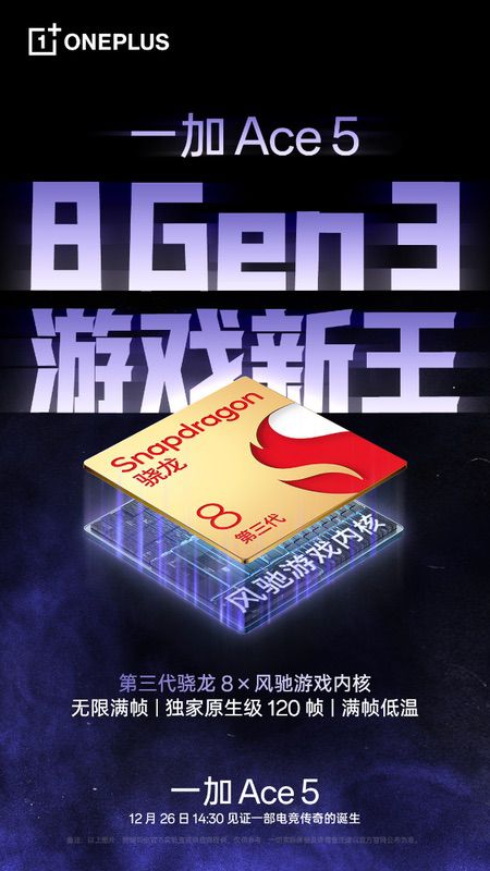 8 Gen3游戏新王，性能旗舰一加Ace5将在12月26日发布