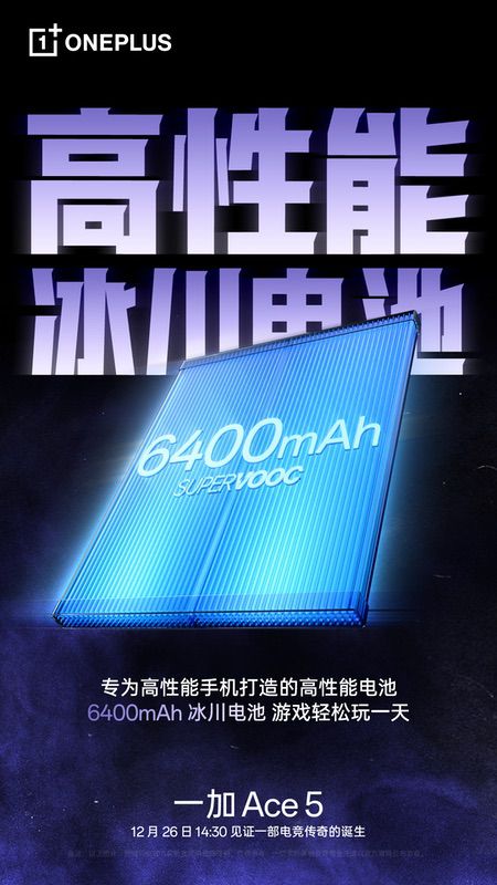 8 Gen3游戏新王，性能旗舰一加Ace5将在12月26日发布