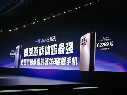 一加Ace 5系列双品齐发，正式开启行业性能新篇章