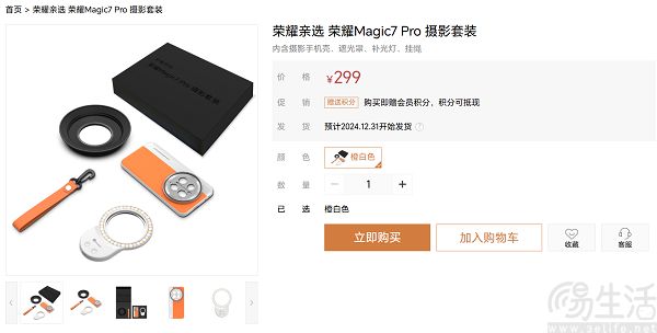 荣耀Magic7 Pro摄影套装上架，售价为299元