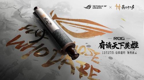 ROG携手《燕云十六声》与玩家共同书写武侠传奇