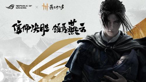 ROG携手《燕云十六声》与玩家共同书写武侠传奇