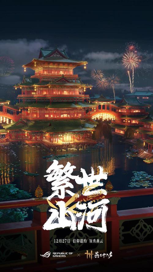 ROG携手《燕云十六声》与玩家共同书写武侠传奇