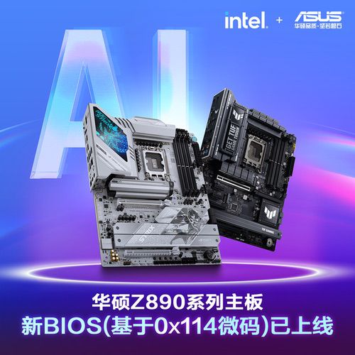 包含0x114微代码 华硕Z890系列主板BIOS上新