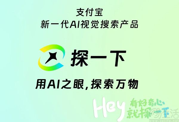 支付宝推出新一代生成式AI视觉搜索产品“探一下” 支付宝推出新一代生成式AI视觉搜索产品“探一下”