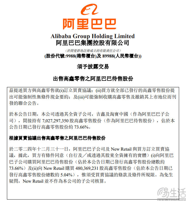 阿里持续出售非核心资产，宣布清仓高鑫零售