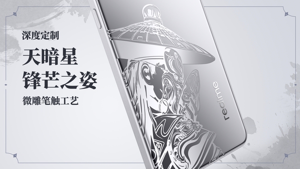 真我Neo7不良人限定版发布，打造国漫典藏级定制