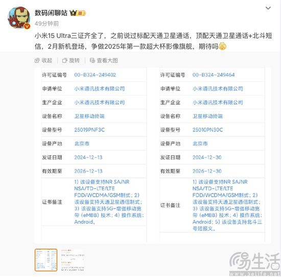 小米15 Ultra或已三证齐全，有望下月正式亮相