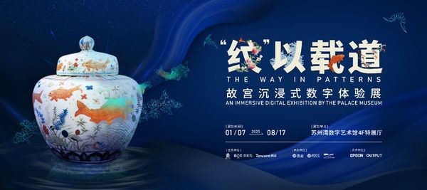 BOE联手故宫再度打造沉浸式数字展 引领数字艺术文化新篇章