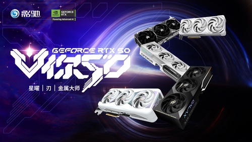 V你50！影驰GeForce RTX 50系列新品正式发布