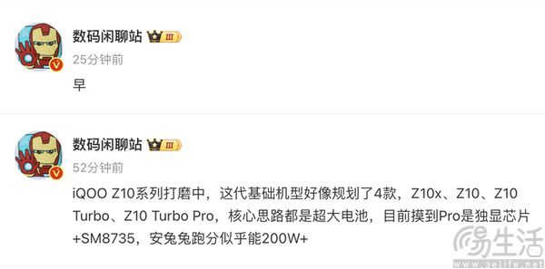 iQOO Z10系列新机曝光，将有望用上SM8735