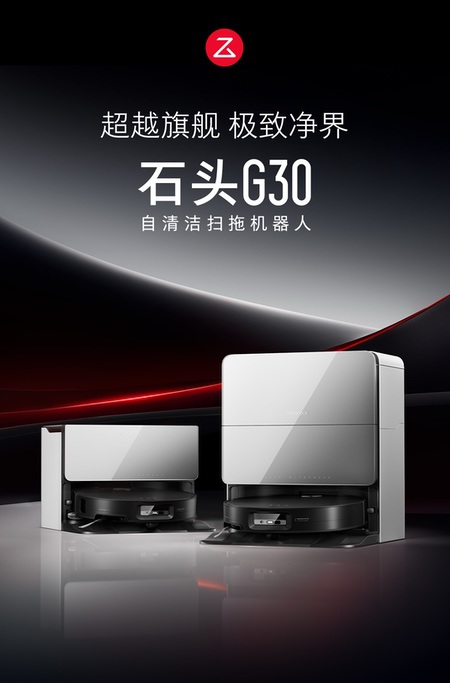 三线结构光避障远近有度 石头自清洁扫拖机器人G30正式上市