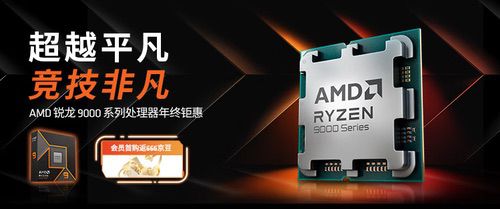 京东年货节限时特惠！锐龙5 9600X低价快入手