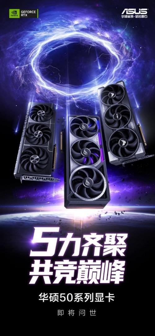5力齐聚，共竞巅峰！华硕GeForce RTX 50系显卡耀世来袭