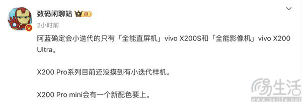 vivo X200系列后续机型曝光，最快有望3月亮相