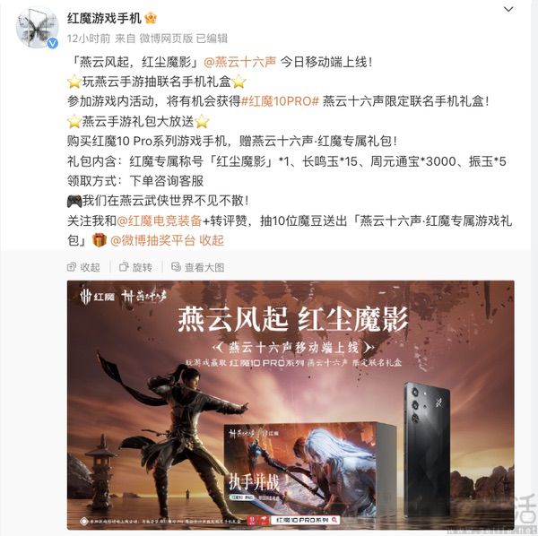红魔10 Pro系列联动《燕云十六声》，推出限定礼盒