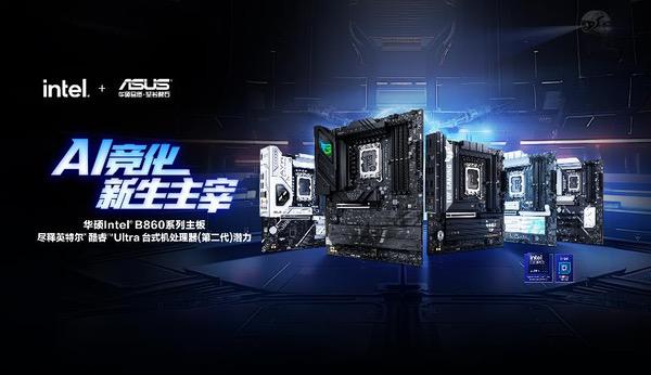 酷睿Ultra 200S新搭档 华硕B860主板登场