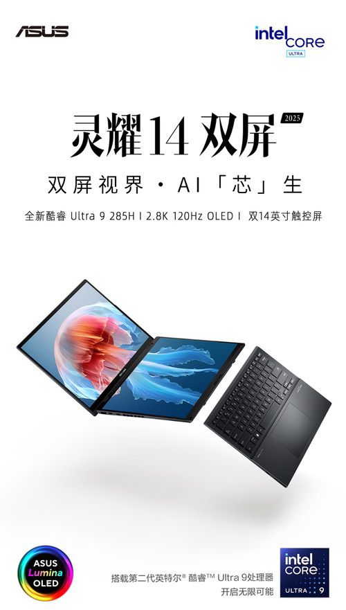 CES2025英特尔Arrow Lake架构来袭，华硕灵耀新品限时预约
