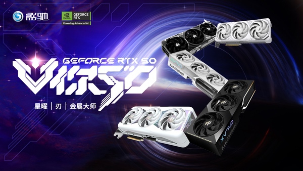 NVIDIA 50系列技术亮点一览，影驰显卡再升级